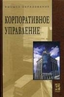 Корпоративное управление Учебное пособие 2-е издание переработанное и дополненное
Корпоративное управление Учебное пособие 2-е издание переработанное и дополненное