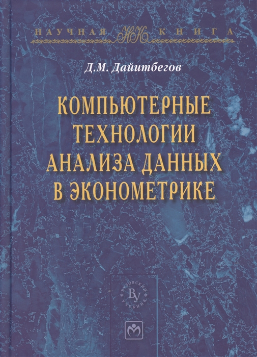 Компьютерные технологии анализа данных в эконометрике Монография Третье издание дополненное
Компьютерные технологии анализа данных в эконометрике Монография Третье издание дополненное