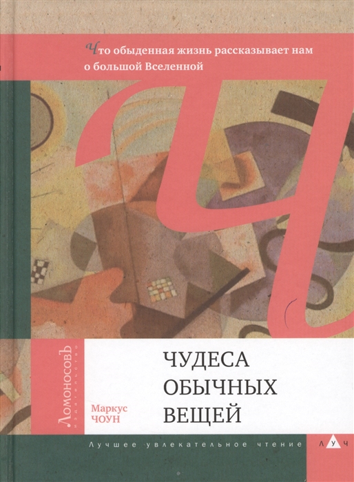 Чудеса обычных вещей Что обыденная жизнь рассказывает нам о большой Вселенной
Чудеса обычных вещей Что обыденная жизнь рассказывает нам о большой Вселенной