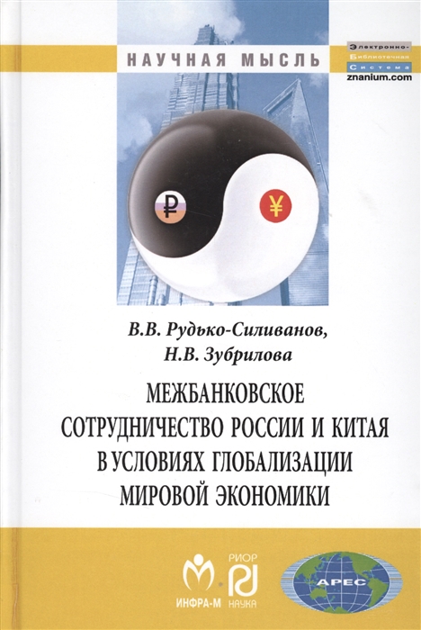 Межбанковское сотрудничество России и Китая в условиях глобализации мировой экономики
Межбанковское сотрудничество России и Китая в условиях глобализации мировой экономики