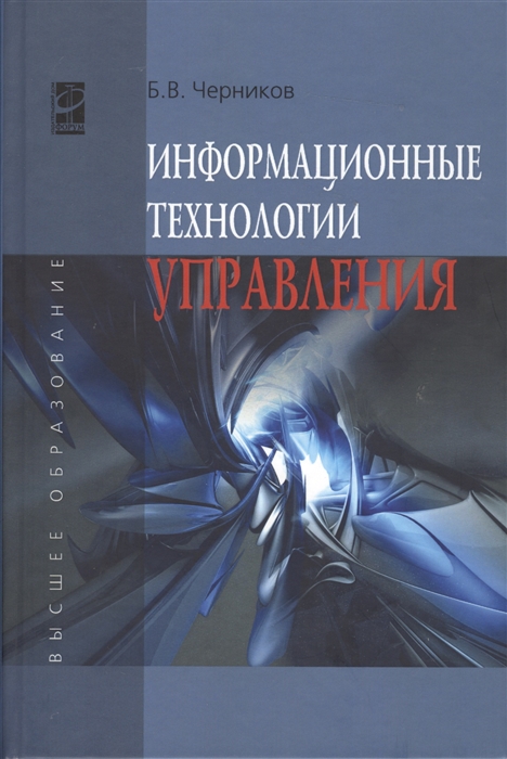 Информационные технологии управления 2-е издание переработанное и дополненное
Информационные технологии управления 2-е издание переработанное и дополненное
