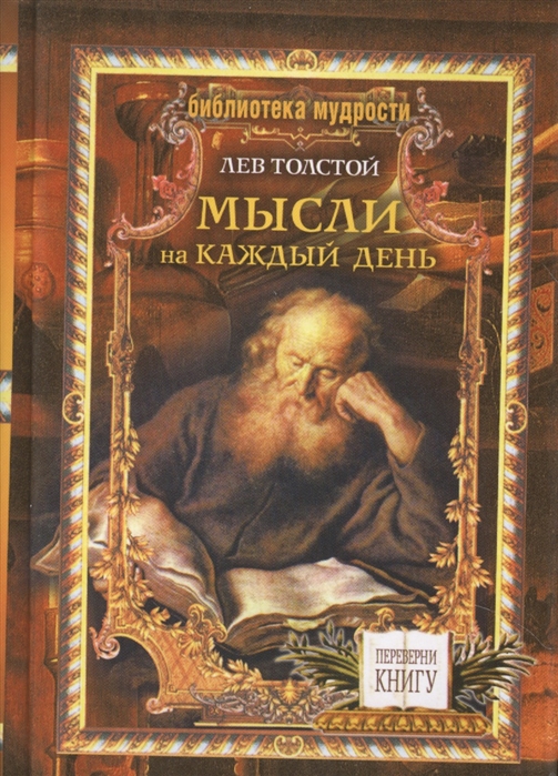 Лев Толстой Мысли на каждый день Петр Столыпин о России 1 1 или Переверни книгу
Лев Толстой Мысли на каждый день Петр Столыпин о России 1 1 или Переверни книгу