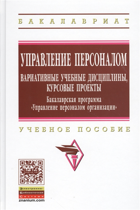 Управление персоналом Вариативные учебные дисциплины курсовые проекты Бакалаврская программа Управление персоналом организации Учебное пособие
Управление персоналом Вариативные учебные дисциплины курсовые проекты Бакалаврская программа Управление персоналом организации Учебное пособие