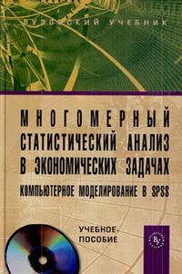 Многомерный статистический анализ в экономических задачах компьютерное моделирование в SPSS Учебное пособие CD
Многомерный статистический анализ в экономических задачах компьютерное моделирование в SPSS Учебное пособие CD