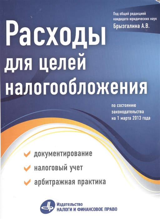 Расходы для целей налогообложения документирование налоговый учет судебная практика
Расходы для целей налогообложения документирование налоговый учет судебная практика
