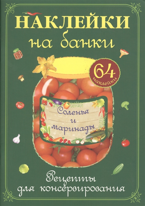 Наклейки на банки Соленья и маринады Рецепты для консервирования 64 наклейки
Наклейки на банки Соленья и маринады Рецепты для консервирования 64 наклейки