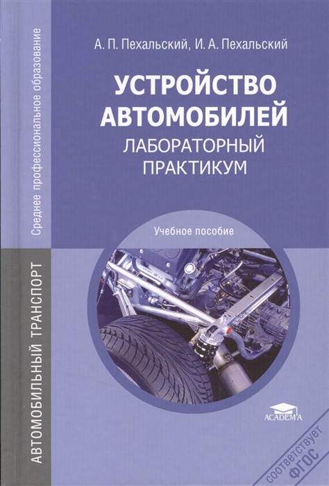 Устройство автомобилей Лабораторный практикум Учебное пособие 4-е издание стереотипное
Устройство автомобилей Лабораторный практикум Учебное пособие 4-е издание стереотипное