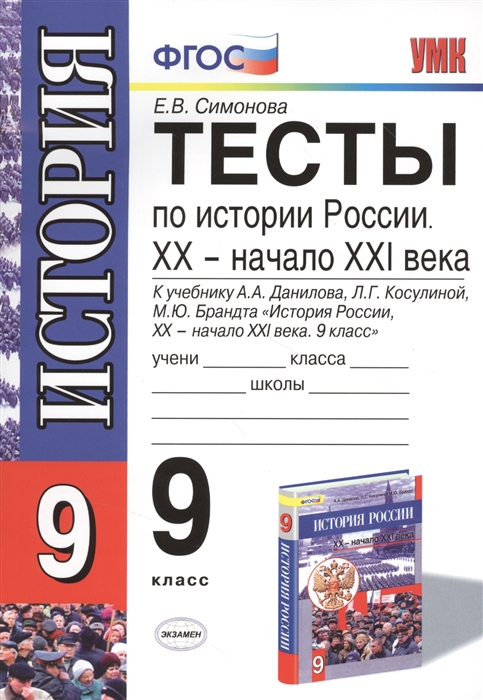 Тесты по истории России XX - начало XXI века 9 класс К учебнику А А Данилова Л Г Косулиной М Ю Брандта История России XX - начало XXI века 9 класс Издание третье переработанное и дополненное
Тесты по истории России XX - начало XXI века 9 класс К учебнику А А Данилова Л Г Косулиной М Ю Брандта История России XX - начало XXI века 9 класс Издание третье переработанное и дополненное