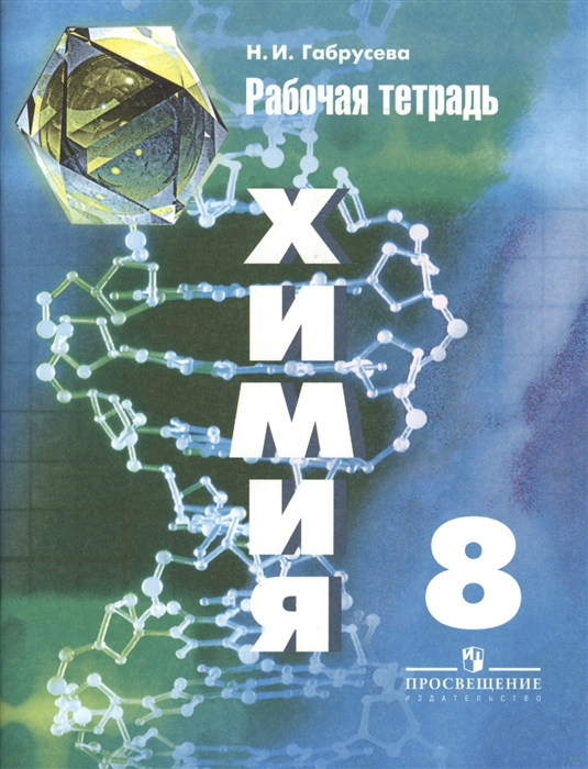 Химия Рабочая тетрадь 8 класс Пособие для учащихся общеобразовательных организаций
Химия Рабочая тетрадь 8 класс Пособие для учащихся общеобразовательных организаций