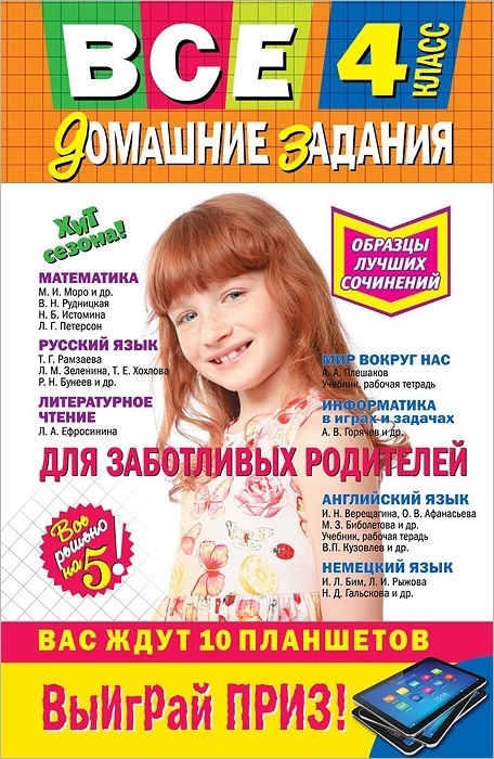 Все домашние задания. 4 класс. Решения, пояснения, рекомендации. 7-е издание, исправленное и дополненное