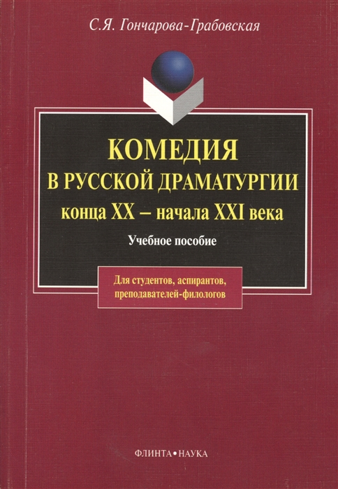 Комедия в русской драматургии конца ХХ - начала XXI века Учебное пособие Второе издание
Комедия в русской драматургии конца ХХ - начала XXI века Учебное пособие Второе издание