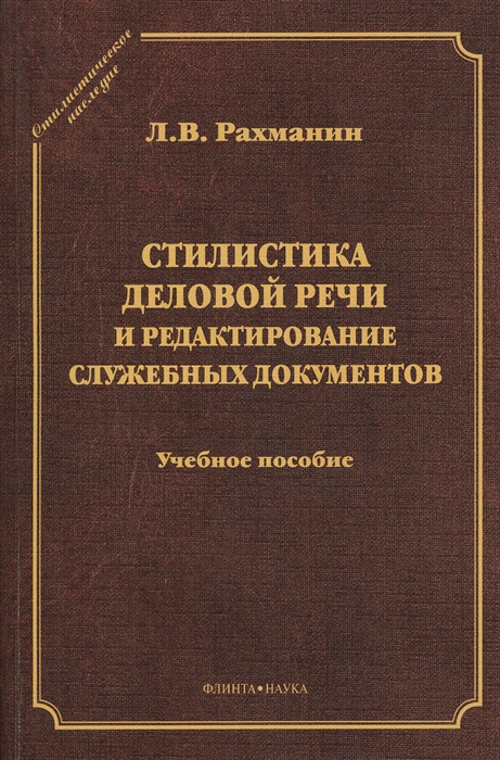 Стилистика деловой речи и редактирование служебных документов Учебное пособие
Стилистика деловой речи и редактирование служебных документов Учебное пособие