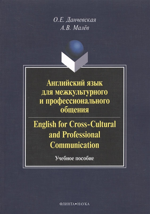 Английский язык для межкультурного и профессионального общения English for Cross-Cultural and Professional Communication Учебное пособие 2-е издание стереотипное CD
Английский язык для межкультурного и профессионального общения English for Cross-Cultural and Professional Communication Учебное пособие 2-е издание стереотипное CD