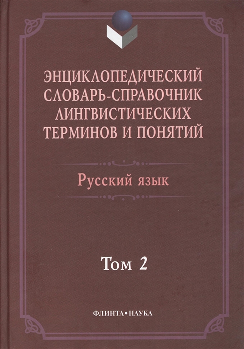 Энциклопедический словарь-справочник лингвистических терминов и понятий Русский язык Том 2
Энциклопедический словарь-справочник лингвистических терминов и понятий Русский язык Том 2