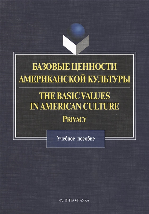 Базовые ценности американской культуры The Basic Values in American Culture Privacy Учебное пособие
Базовые ценности американской культуры The Basic Values in American Culture Privacy Учебное пособие