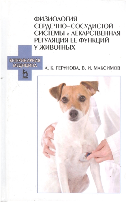 Физиология сердечно-сосудистой системы и лекарственная регуляция ее функций у животных учебное пособие
Физиология сердечно-сосудистой системы и лекарственная регуляция ее функций у животных учебное пособие