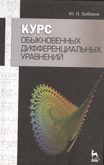 Курс обыкновенных дифференциальных уравнений учебное пособие Издание второе стереотипное
Курс обыкновенных дифференциальных уравнений учебное пособие Издание второе стереотипное