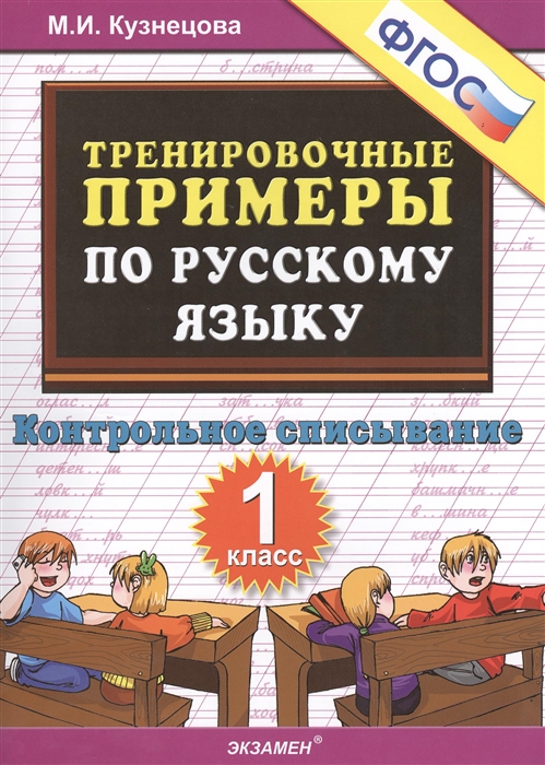 Тренировочные примеры по русскому языку 1 класс Контрольное списывание