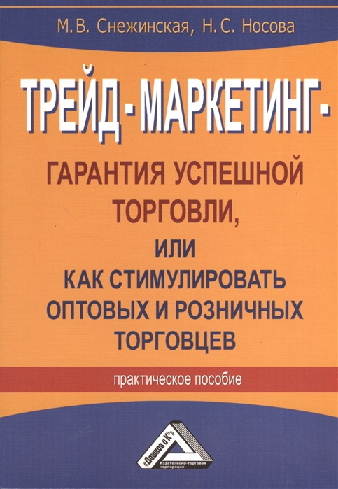 Трейд-маркетинг - гарантия успешной торговли или Как стимулировать оптовых и розничных торговцев Практическое пособие
Трейд-маркетинг - гарантия успешной торговли или Как стимулировать оптовых и розничных торговцев Практическое пособие