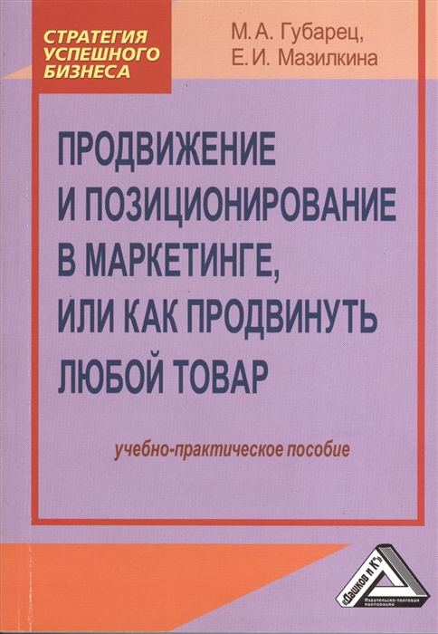 Продвижение и позиционирование в маркетинге или как продвинуть любой товар Учебно-практическое пособие
Продвижение и позиционирование в маркетинге или как продвинуть любой товар Учебно-практическое пособие