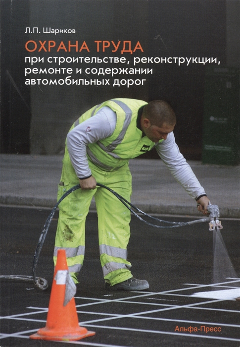 Охрана труда при строительстве реконструкции ремонте и содержании автомобильных дорог
Охрана труда при строительстве реконструкции ремонте и содержании автомобильных дорог