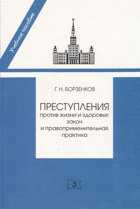 Преступления против жизни и здоровья закон и правоприменительная практика Учебно-практическое пособие
Преступления против жизни и здоровья закон и правоприменительная практика Учебно-практическое пособие