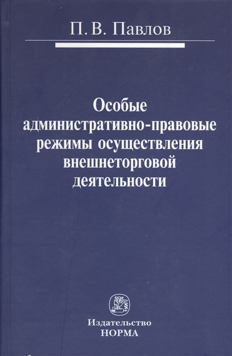 Особые административно-правовые режимы осуществления внешнеторговой деятельности проблемы и перспективы
Особые административно-правовые режимы осуществления внешнеторговой деятельности проблемы и перспективы