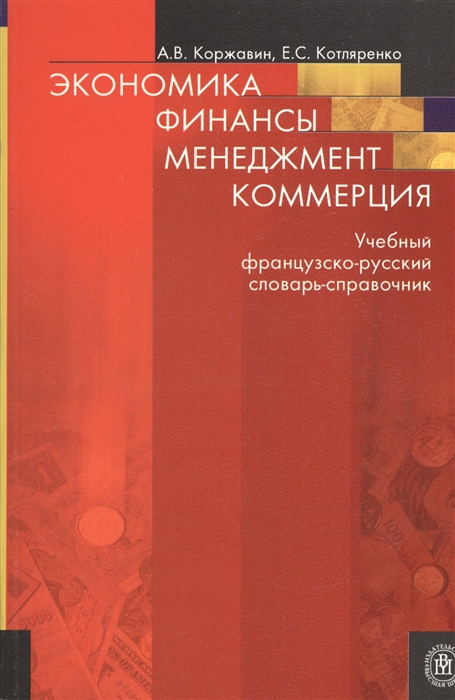 Экономика Финансы Менеджмент Коммерция Учебный французско-русский словарь-справочник
Экономика Финансы Менеджмент Коммерция Учебный французско-русский словарь-справочник