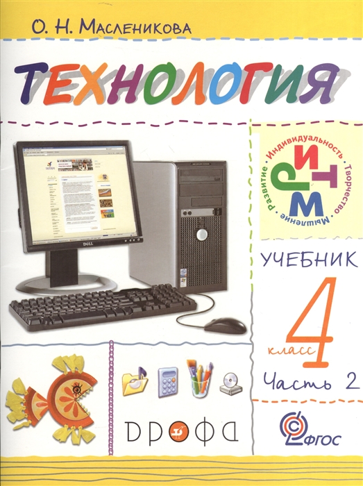 Технология Практика работы на компьютере 4 класс Учебник в двух частях Часть 2 2-е издание переработанное
Технология Практика работы на компьютере 4 класс Учебник в двух частях Часть 2 2-е издание переработанное