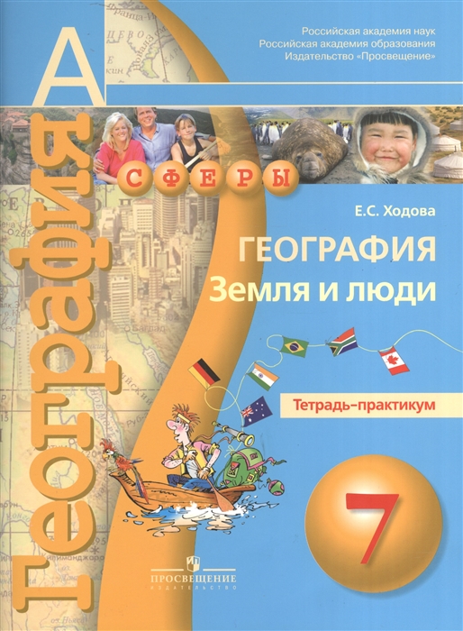 География Земля и люди Тетрадь-практикум 7 класс Пособие для общеобразовательных учреждений
География Земля и люди Тетрадь-практикум 7 класс Пособие для общеобразовательных учреждений