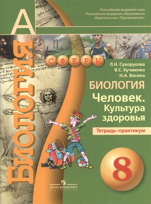 Биология Человек Культура здоровья Тетрадь-практикум 8 класс Пособие для учащихся общеобразовательных учреждений
Биология Человек Культура здоровья Тетрадь-практикум 8 класс Пособие для учащихся общеобразовательных учреждений