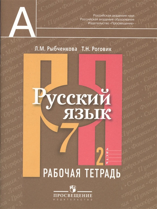 Русский язык Рабочая тетрадь 7 класс Пособие для учащихся общеобразовательных учреждений В двух частях Часть 2
Русский язык Рабочая тетрадь 7 класс Пособие для учащихся общеобразовательных учреждений В двух частях Часть 2
