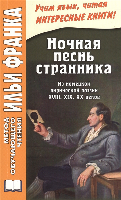 Wandrers Nachtlied Ночная песнь странника Из немецкой лирической поэзии XVIII XIX XX веков
Wandrers Nachtlied Ночная песнь странника Из немецкой лирической поэзии XVIII XIX XX веков