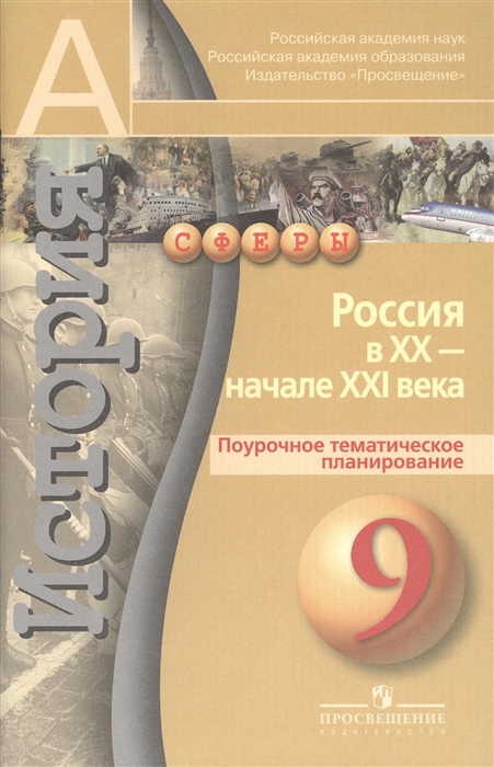 История Россия в XX-начале XXI века 9 класс Поурочное тематическое планирование Пособие для учащихся общеобразовательных учреждений
История Россия в XX-начале XXI века 9 класс Поурочное тематическое планирование Пособие для учащихся общеобразовательных учреждений