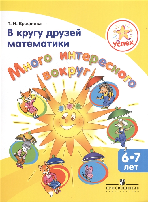 Успех В кругу друзей математики Много интересного вокруг Пособие для детей 6-7 лет
Успех В кругу друзей математики Много интересного вокруг Пособие для детей 6-7 лет