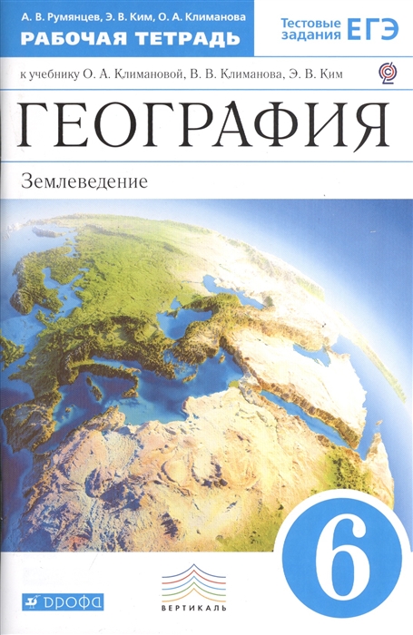 География. Землеведение. 6 класс. Рабочая тетрадь к учебнику О.А. Климановой, В.В. Климанова, Э.В. Ким
География. Землеведение. 6 класс. Рабочая тетрадь к учебнику О.А. Климановой, В.В. Климанова, Э.В. Ким