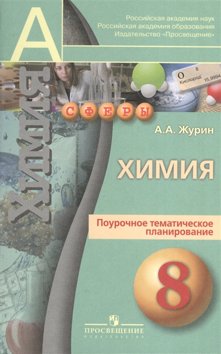 Химия Поурочное тематическое планирование 8 класс Пособие для учителей общеобразовательных учреждений
Химия Поурочное тематическое планирование 8 класс Пособие для учителей общеобразовательных учреждений