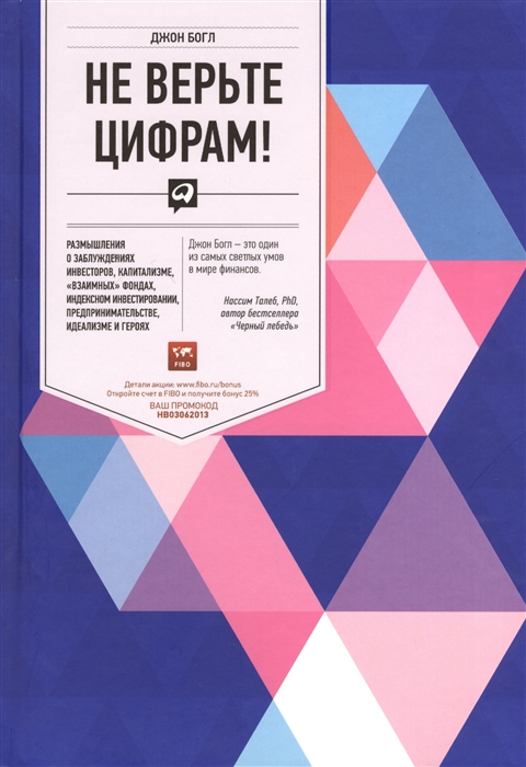 Не верьте цифрам Размышления о заблуждениях инвесторов капитализме взаимных фондах индексном инвестировании предпринимательстве идеализме и героях
Не верьте цифрам Размышления о заблуждениях инвесторов капитализме взаимных фондах индексном инвестировании предпринимательстве идеализме и героях
