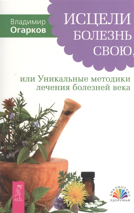 Исцели болезнь свою или Уникальные методики лечения болезней века фибром миом опухолей бронхиальной астмы варикозного расширения вен язвы желудка суставов и других заболеваний
Исцели болезнь свою или Уникальные методики лечения болезней века фибром миом опухолей бронхиальной астмы варикозного расширения вен язвы желудка суставов и других заболеваний