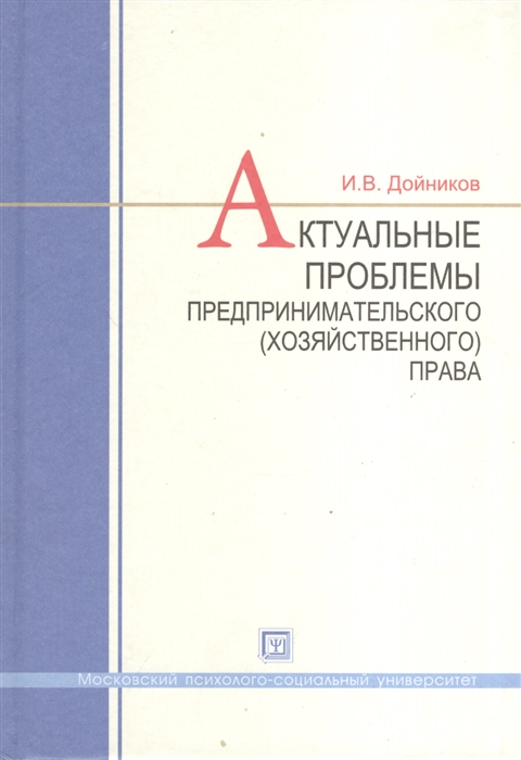 Актуальные проблемы предпринимательского хозяйственного права Учебное пособие для вузов
Актуальные проблемы предпринимательского хозяйственного права Учебное пособие для вузов