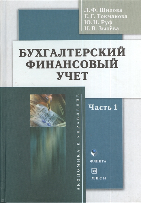 Бухгалтерский финансовый учет Часть 1 Учебное пособие 2-е издание исправленное и дополненное комплект из 2 книг
Бухгалтерский финансовый учет Часть 1 Учебное пособие 2-е издание исправленное и дополненное комплект из 2 книг