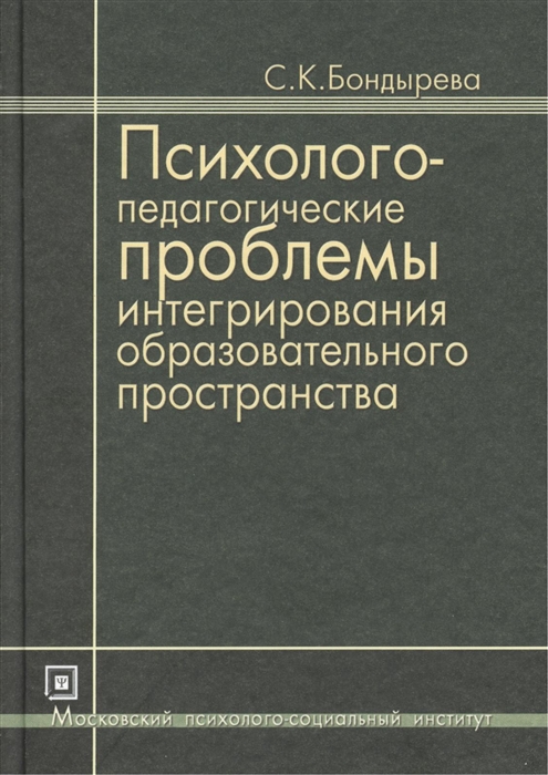 Психолого-педагогические проблемы интегрирования образовательного пространства Избранные труды
Психолого-педагогические проблемы интегрирования образовательного пространства Избранные труды