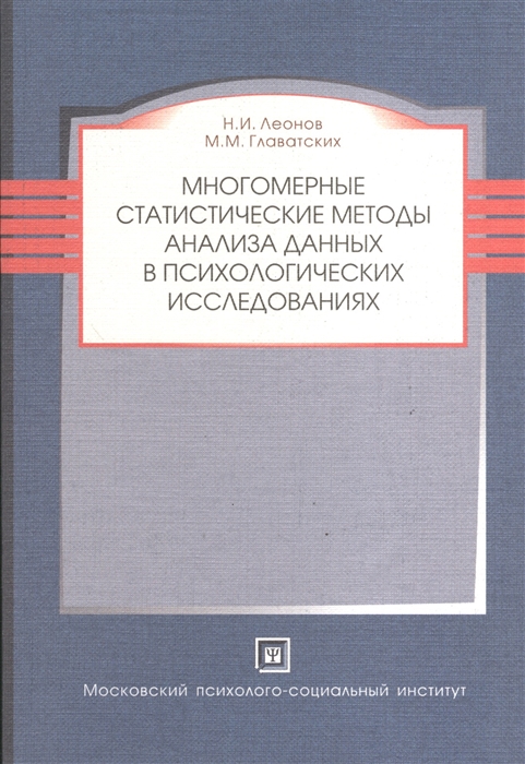 Многомерные статистические методы анализа данных в психологических ииследованиях Учебное пособие
Многомерные статистические методы анализа данных в психологических ииследованиях Учебное пособие