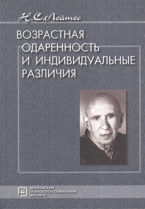 Возрастная одаренность и индивидуальные различия Избранные труды 3-е издание исправленное и дополненное
Возрастная одаренность и индивидуальные различия Избранные труды 3-е издание исправленное и дополненное