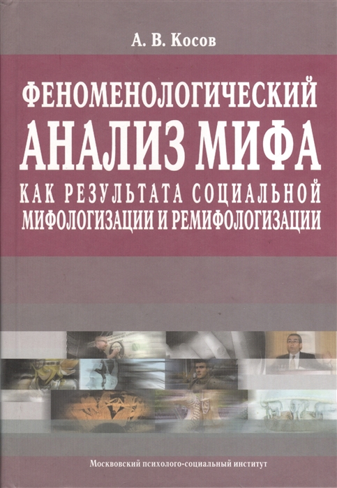 Феноменальный анализ мифа как результата социальной мифологизации и ремифологизации Учебно-методическое пособие
Феноменальный анализ мифа как результата социальной мифологизации и ремифологизации Учебно-методическое пособие