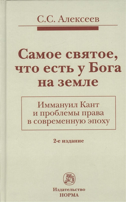 Самое святое что есть у Бога на земле Иммануил Кант и проблемы права в современную эпоху 2-е издание дополненное
Самое святое что есть у Бога на земле Иммануил Кант и проблемы права в современную эпоху 2-е издание дополненное