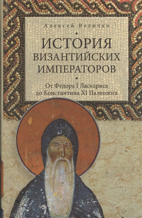 История византийских императоров От Феодора I Ласкариса до Константина XI Палеолога
История византийских императоров От Феодора I Ласкариса до Константина XI Палеолога