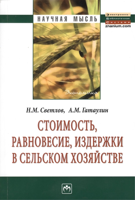 Стоимость равновесие издержки в сельском хозяйстве Монография Второе издание переработанное
Стоимость равновесие издержки в сельском хозяйстве Монография Второе издание переработанное
