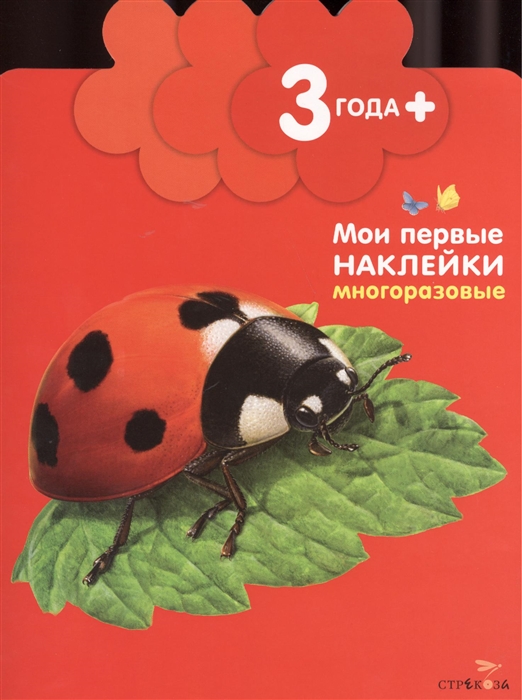 Божья коровка Мои первые наклейки многоразовые 3 Книжка с многоразовыми наклейками цветочек
Божья коровка Мои первые наклейки многоразовые 3 Книжка с многоразовыми наклейками цветочек