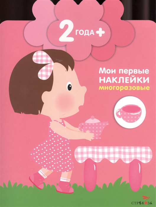 Детки маленькая хозяйка Мои первые наклейки многоразовые 2 Книжка с многоразовыми наклейками цветочек
Детки маленькая хозяйка Мои первые наклейки многоразовые 2 Книжка с многоразовыми наклейками цветочек